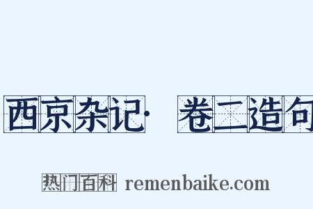 西京杂记·卷二造句是什么意思的图片